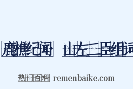 鹿樵纪闻·山左二臣组词是什么意思的图片